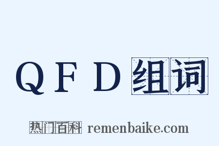 QFD组词是什么意思的图片